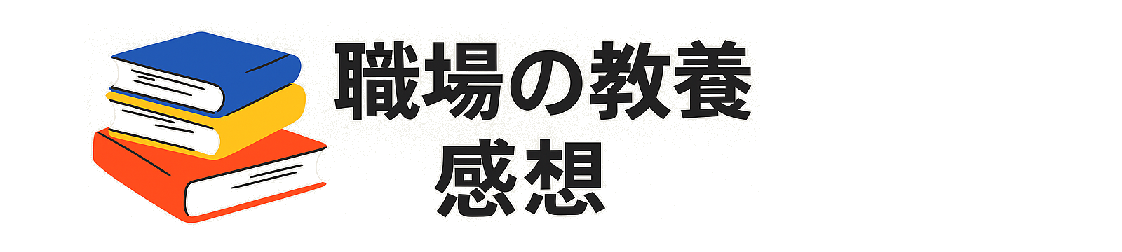 職場の教養感想
